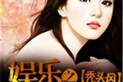 娛樂吃瓜君化妝師小說,化妝師秘境里的娛樂圈風云