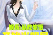娛樂吃瓜君真人出鏡小說,真人出鏡小說中的娛樂圈風云錄
